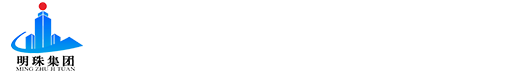 河南省明珠建设集团有限公司