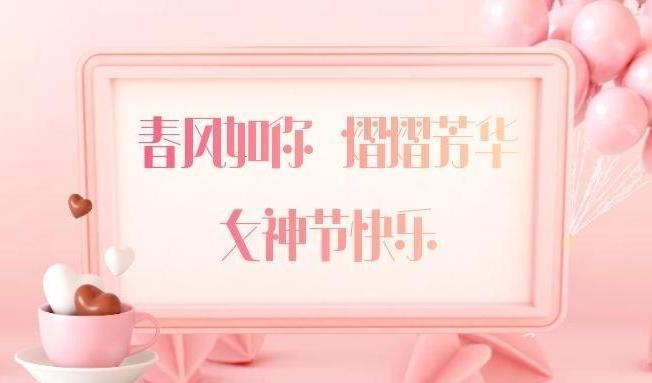 女神节快乐 (2)